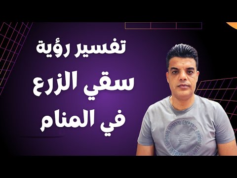 تفسير رؤية سقي الزرع في المنام