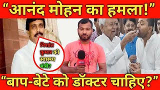 Bihar Politics News | आनंद मोहन का बड़ा हमला, Nitish Kumar-Nishant पर बयान से मचा बवाल ||