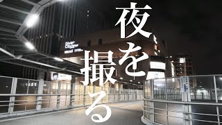 【Vlog】FUJIFILM X-S10で夜を撮る