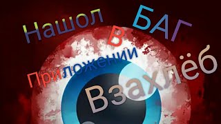 Нашол ошибку/баг в приложении взахлёб а также нашёл одну полезную функцию #взахлёб#чтение