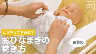 どうやってやるの？　おひなまきの巻き方