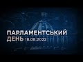 Парламентський день 18.08.2022