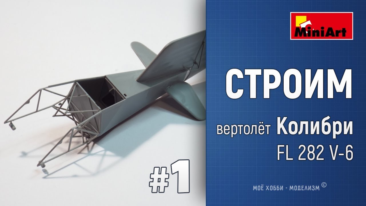 #1 Стройка Колибри FL 282 V-6 - экспериментальный вертолёт MiniArt - сборка руля, хвоста, рамы
