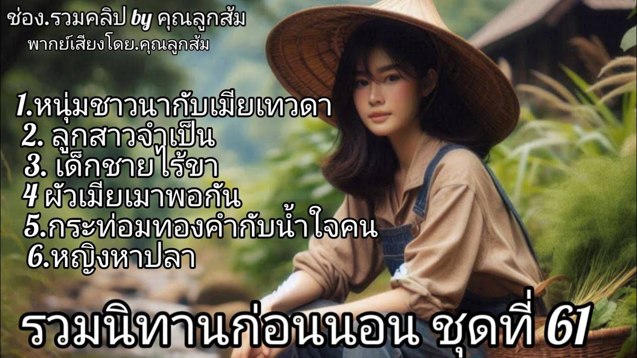 รวมนิทานก่อนนอนชุดที่ 61 | นิทานก่อนนอนให้คติสอนใจ | @khunsom_story