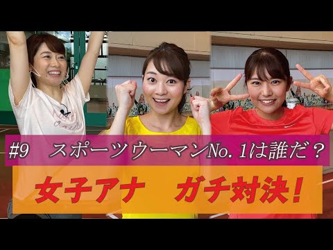 【仙台放送アナルーム】#9スポーツの秋②~スポーツウーマンNo.1は誰だ?~