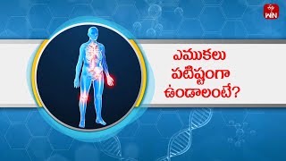 Simple Steps to Boost Bone Health ( Dr.Chandra sekhar) | Aarogyamastu | 1st June 2024 | ETV Life