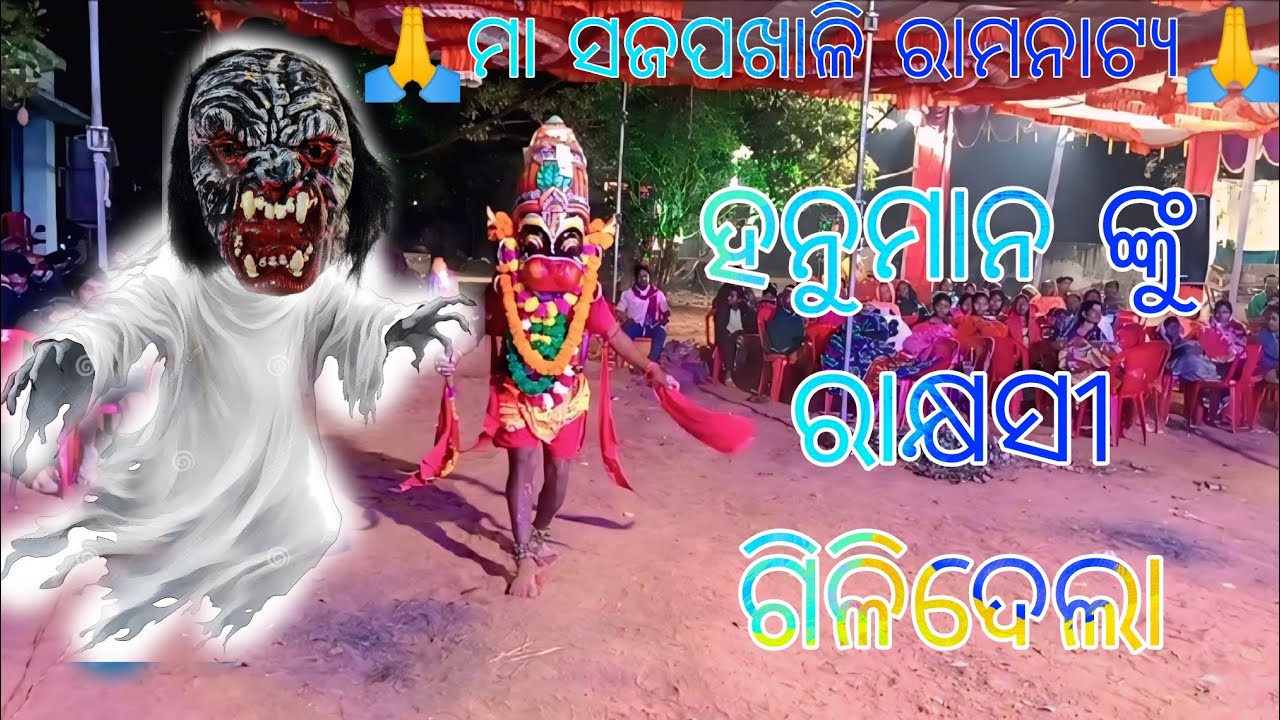 🙏ମା ସଜପଖାଳି ରାମନାଟ୍ୟ🙏ହନୁମାନ ଙ୍କୁ ରାକ୍ଷସୀ ଗିଳିଦେଲା 🥺ଭୟଙ୍କର ଦୃଶ୍ୟ 💥