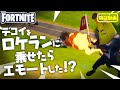 デコイをロケランに乗せたらエモートした！？他　新要素イロイロ検証動画 第30弾【フォートナイト Fortnite】