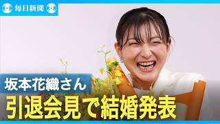 坂本花織さん引退会見　結婚も発表