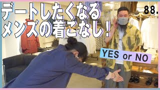 レショップでむちゃぶり！激ムズアイテムでデートの着こなし