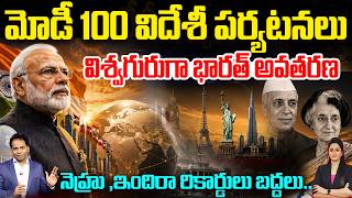 Modi's 100 Foreign Visits | A New Era in Indian Diplomacy? |నెహ్రూ-ఇందిరా రికార్డులు బద్దలు..?