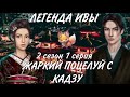 🔥🦊 ЖАРКИЙ ПОЦЕЛУЙ С КАДЗУ / ЛЕГЕНДА ИВЫ 2 сезон 1 серия / КЛУБ РОМАНТИКИ