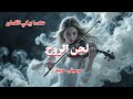 عندما يبكي الكمان وجع ا على لحن الروح موسيقى ونغم دافئ وحزين