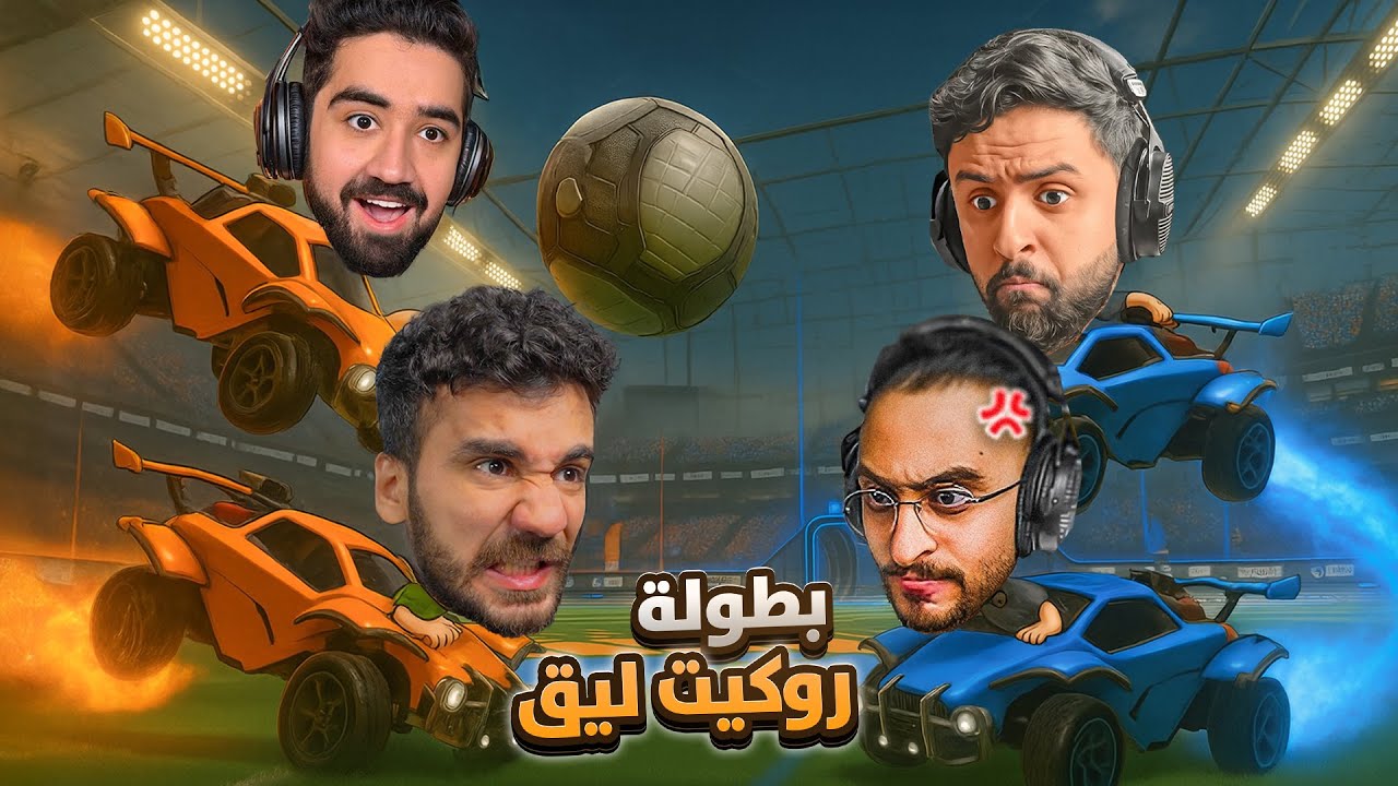 بطولة اليوتيوبرز العرب بروكيت ليق 🏆 جائزة 10,000$