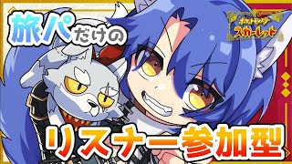 【ポケモンSV】旅パでバトル参加型！二回戦目【＃Vtuber 咬昏クダク/初見歓迎】