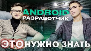 ANDROID разработчик делится ОПЫТОМ. Как стать САМОУЧКОЙ в мобилке? screenshot 2