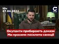 ⚡️⚡️ЗЕЛЕНСЬКИЙ: Вони прибирають докази! Потрібно посилити санкції проти Росії / СЕГОДНЯ