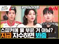 늙은 건 내가 할게 웅니들은 Forever Young 하라구 Highlight 놀라운토요일 Amazingsaturday EP 254 