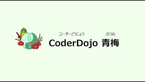 CoderDojo青梅の紹介動画2021