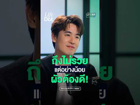 “ก้อง ณพัฒน์” เผยชีวิตคนเราต้องมีหลักยึดเหนี่ยวสำคัญ 2 อย่าง คือ “เงิน” และ “ความรัก”