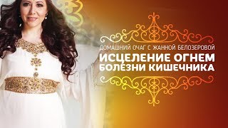 Болезни печени и кишечника. Сеанс исцеления огнём от Жанны Белозеровой Болезни печени и кишечника. Сеанс исцеления огнём от Жанны Белозеровой