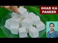 पनीर कैसे बनाएं घर पर | 20 मिनट में बने पनीर। How to make paneer at home | Fauji Sister's Kitchen!