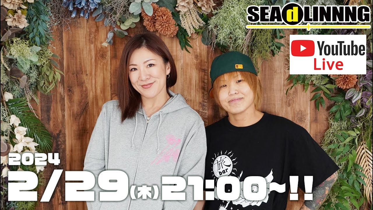 2024.2.29(木)生配信！！