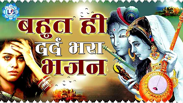 बहुत ही दर्द भरा भजन - राधा रानी के भक्त सुनकर रो पड़े || Radha Rani Bhajan 2019 || Dard Bhara Bhajan