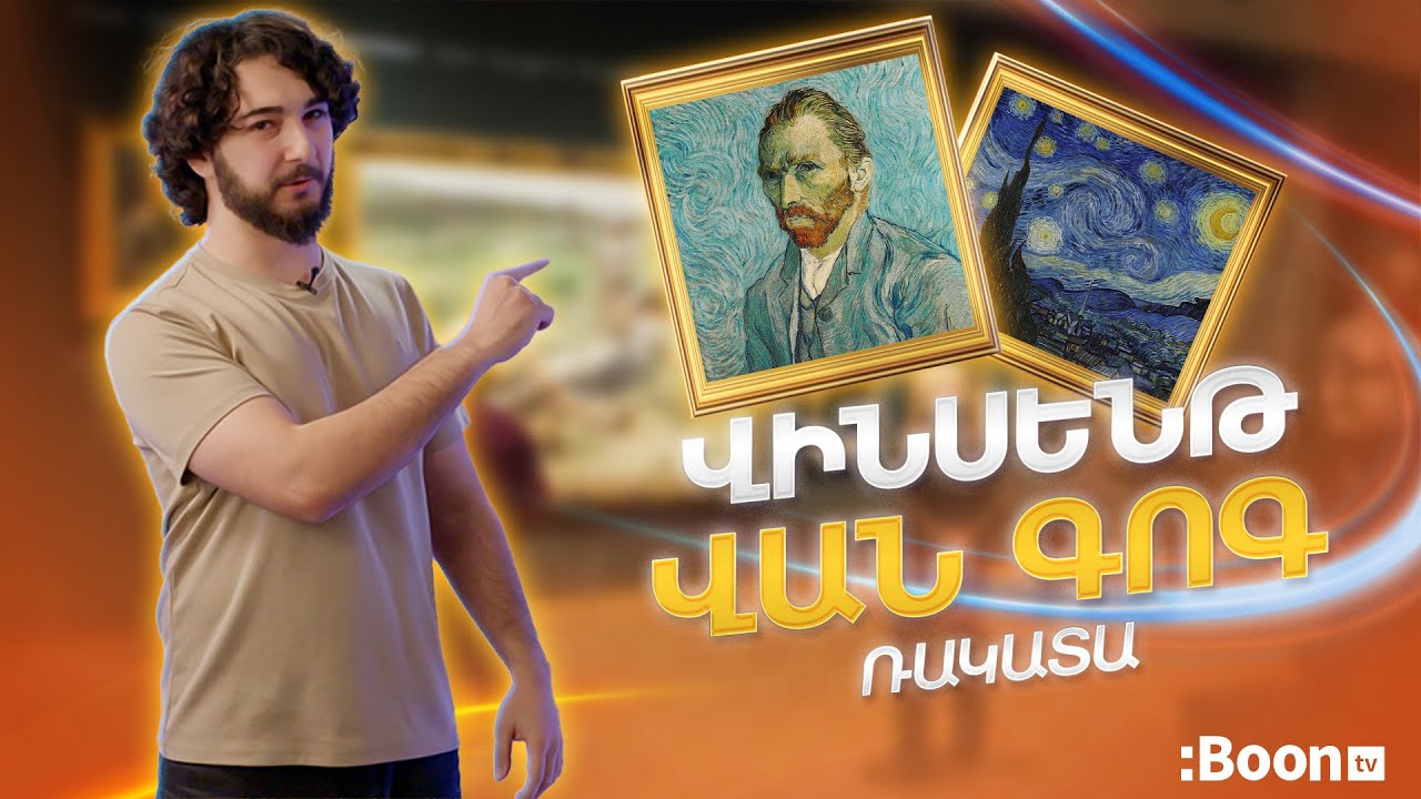 Վինսենթ վան Գոգ | Ռակատա