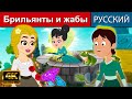 Брильянты и жабы - русские сказки | сказки на ночь | русские мультфильмы | сказки | сказки для детей