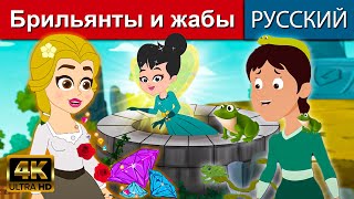 Брильянты и жабы - русские сказки | сказки на ночь | русские мультфильмы | сказки | сказки для детей