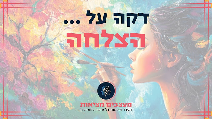 דקה על   הצלחה