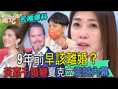 【精華版】9年前早該離婚？黃嘉千婚變夏克立震撼內幕