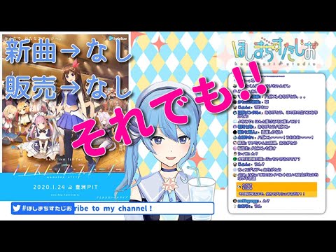 【ほしまちすたじお】新曲なし販売なし・・・それでも！！