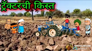 ट्रॅक्टरची किस्त || Episode 378 || 😂😂😂 || वऱ्हाडी कॉमेडी || teacher_taka_tak