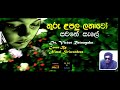 THURU LAPALU LATHAWO - තුරු ළපලු ලතාවෝ - ආචාර්ය වික්ටර් රත්නායක - Cover By Nimal Siriwardene