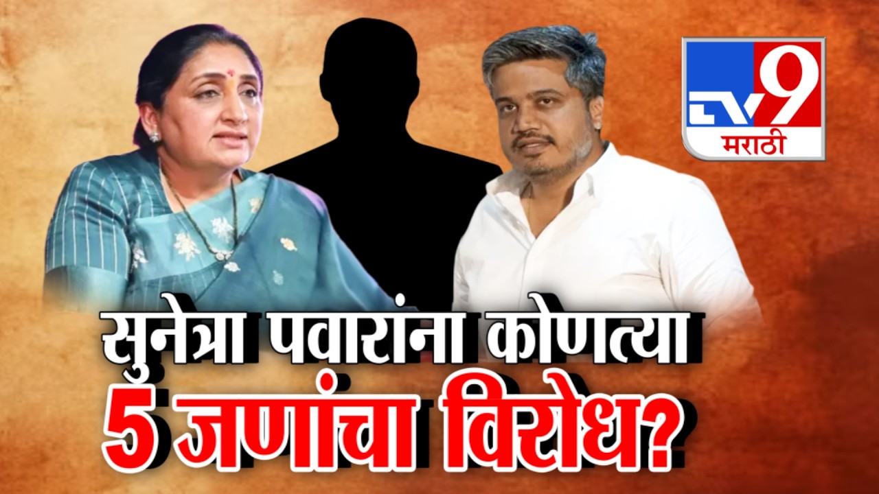 tv9 Marathi Special Report | Sunetra Pawar यांना कोणत्या 5 जणांचा विरोध? । Ajit Pawar