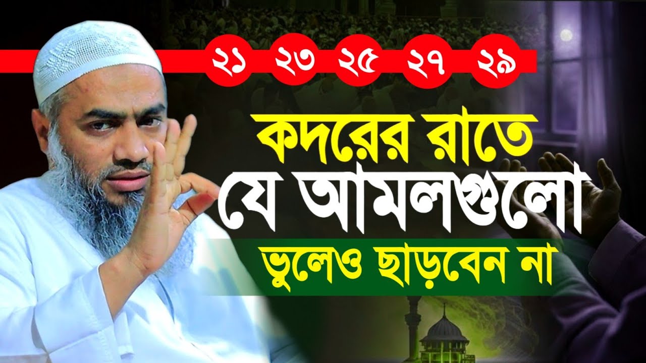 শবে কদরের রাতে যে আমলগুলো মুফতী মুস্তাকুন্নবী কাসিমী ওয়াজ || Mustakunnabi Kasemi waz 2026