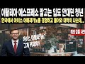 이탈리아 사람이 한국인들의 커피 문화를 보고 놀라서 하는 말  "한국인들은 커피에 진심이야." [외국인들의 한국 이야기]