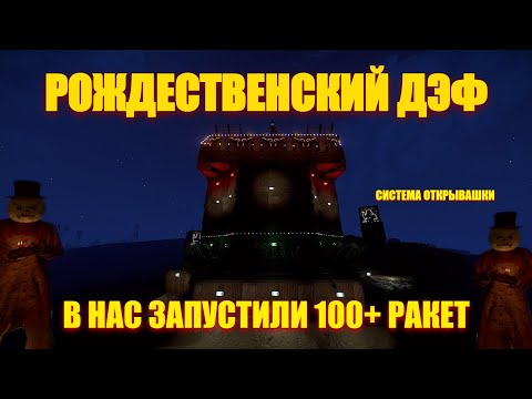 Видео: РОЖДЕСТВЕНСКИЙ ДЭФ! В НАС ЗАПУСТИЛИ 100+ РАКЕТ И 3 МЛРС ЗАЛПА/RUST/КЛАССИКА