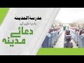 Dua E Madina Of Madrasa Tul Madina DawateIslami Dua E Madina Of Madrasa Tul Madina DawateIslami