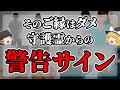 【ゆっくりスピリチュアル】守護霊が縁を切れと教えてくれている警告サイン１２選【ゆっくり解説】