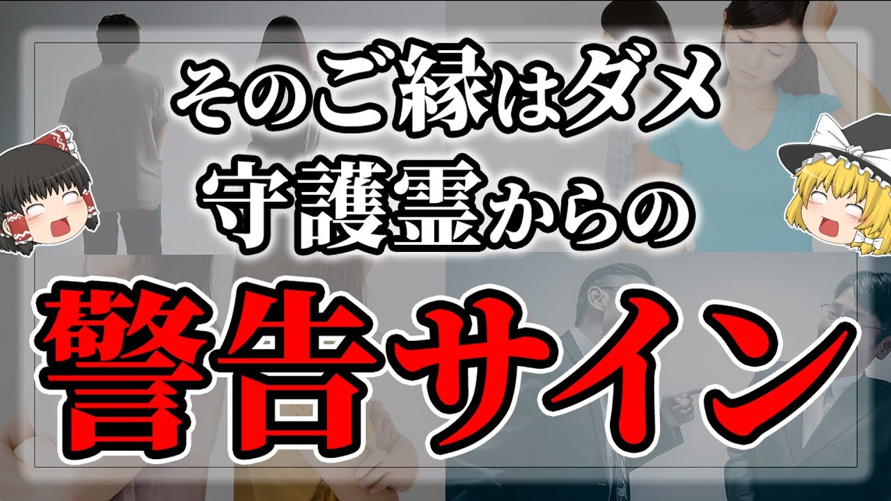 【ゆっくりスピリチュアル】守護霊が縁を切れと教えてくれている警告サイン１２選【ゆっくり解説】