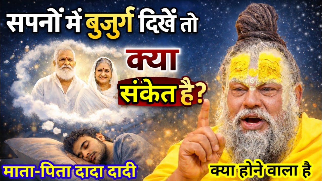 सपने में बुजुर्ग देखें तो क्या संकेत है क्या होने वाला है /premanand maharaj 