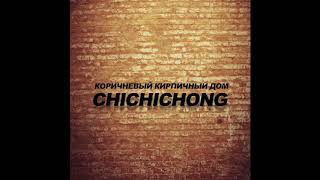 Chichichong - Коричневый Кирпичный Дом