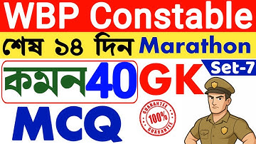 🔥WBP Constable Gk questions and answers | gk marathon for wbp/kp/wbcs/wbssc