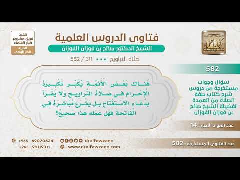 [311 -582] بعض الأئمة في صلاة التراويح إذا كبر تكبيرة الإحرام قرأ الفاتحة ولم يستفتح!!