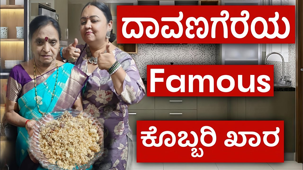 ದಾವಣಗೆರೆಯ Famous ಕೊಬ್ಬರಿ ಖಾರ | Roopa Prabhakar kannada vlogs | @subcribers #subcribers