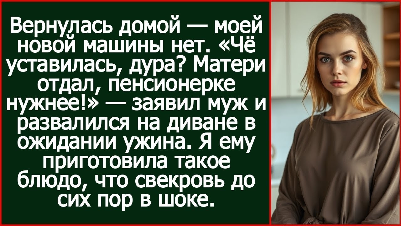 «Твою машину матери отдал, пенсионерке нужнее!» — заявил муж и развалился на диване в ожидании ужина