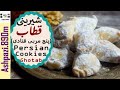 Persian Cookies Ghotab | Qottab | Qutab  | شیرینی قطاب (توسط پنج مربی قنادی)  |  قطاب یزد  |  قطاب